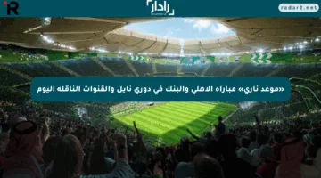 «موعد ناري» مباراة الأهلي والبنك في دوري نايل والقنوات الناقلة اليوم